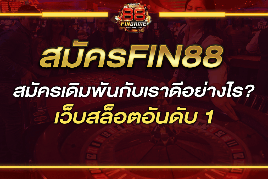 สมัครfin88