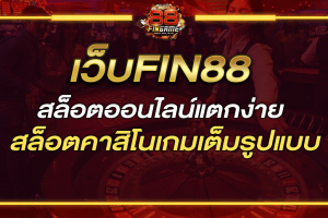 fin88 เว็บสล็อตแท้